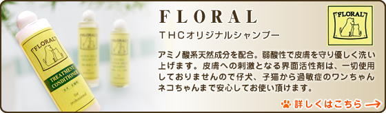 FLORAL-THCオリジナルシャンプー-